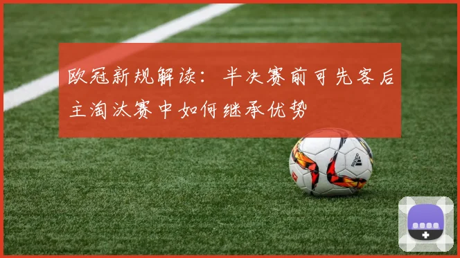 欧冠新规解读：半决赛前可先客后主淘汰赛中如何继承优势