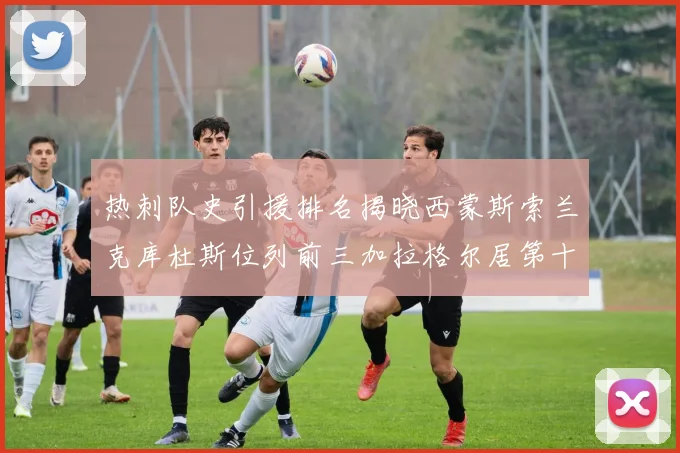 热刺队史引援排名揭晓西蒙斯索兰克库杜斯位列前三加拉格尔居第十一位
