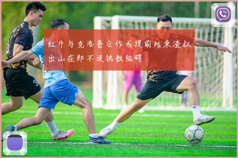 红牛与克洛普合作或提前结束渣叔出山在即不设执教阻碍