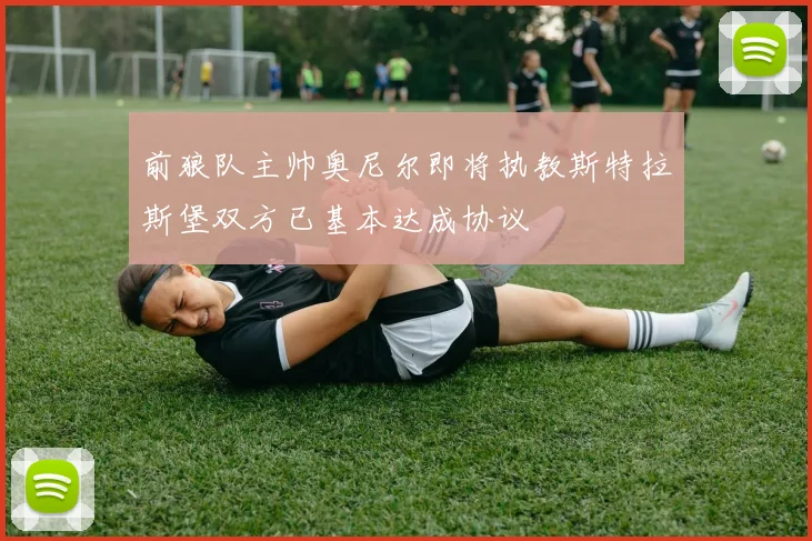 前狼队主帅奥尼尔即将执教斯特拉斯堡双方已基本达成协议