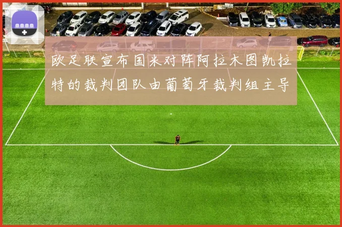 欧足联宣布国米对阵阿拉木图凯拉特的裁判团队由葡萄牙裁判组主导